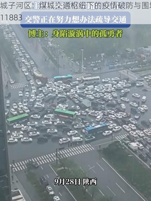 城子河区：煤城交通枢纽下的疫情破防与围堵_11883