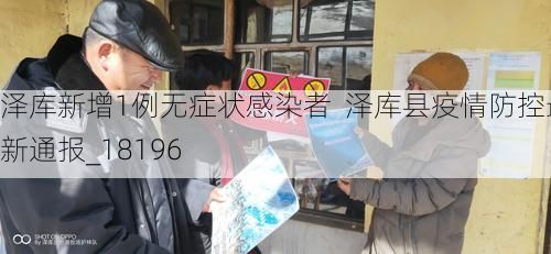 泽库新增1例无症状感染者  泽库县疫情防控最新通报_18196