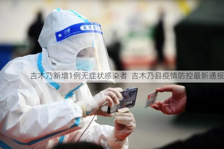 吉木乃新增1例无症状感染者  吉木乃县疫情防控最新通报