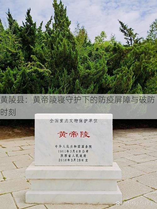 黄陵县：黄帝陵寝守护下的防疫屏障与破防时刻