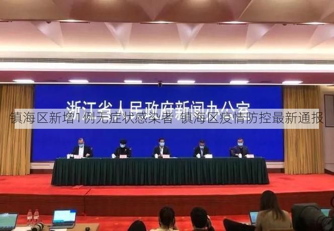 镇海区新增1例无症状感染者  镇海区疫情防控最新通报