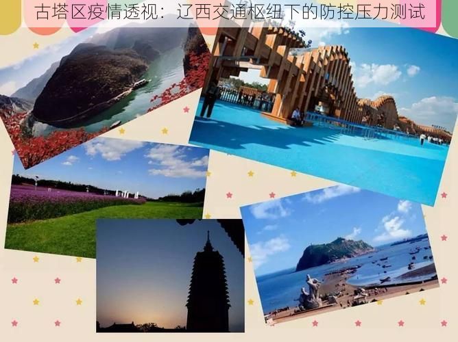 古塔区疫情透视：辽西交通枢纽下的防控压力测试