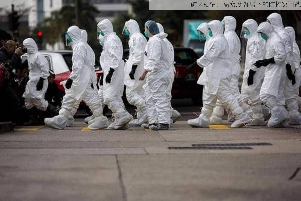 矿区疫情：高密度聚居下的防控突围战