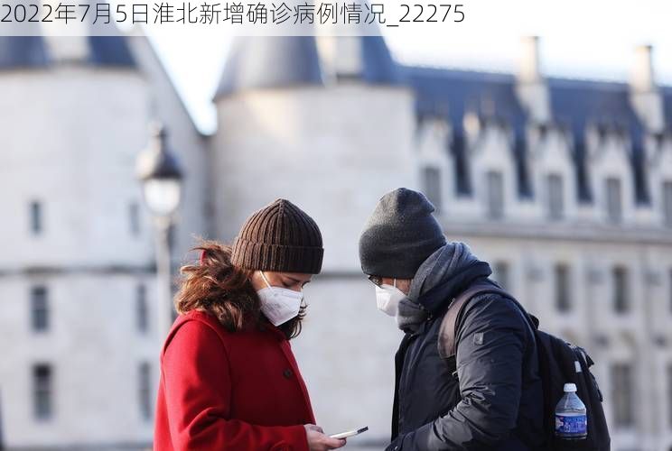 2022年7月5日淮北新增确诊病例情况_22275