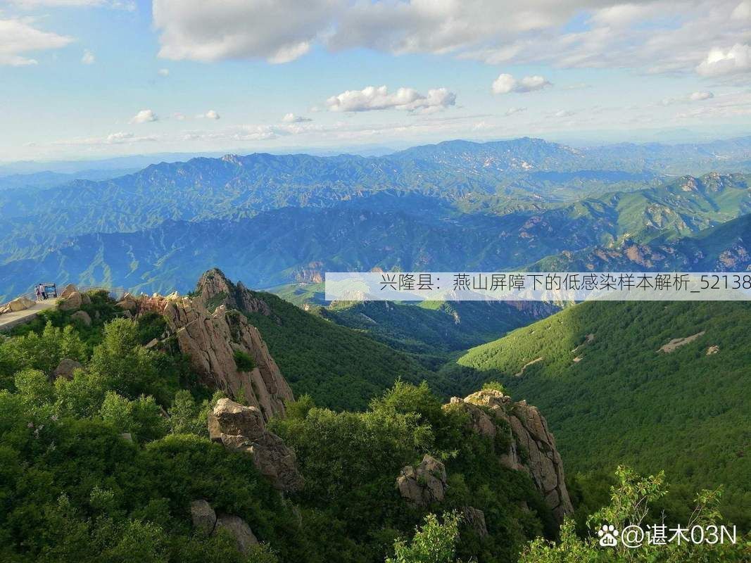 兴隆县：燕山屏障下的低感染样本解析_52138