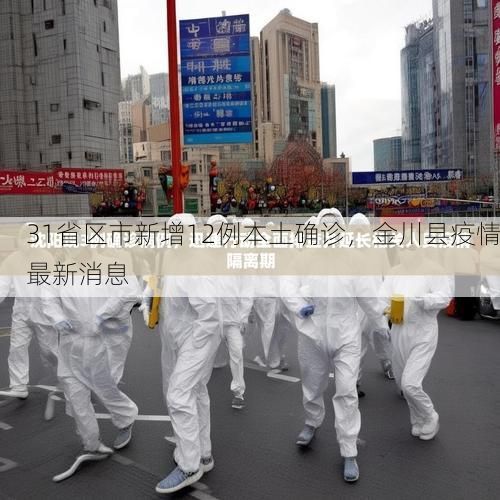 31省区市新增12例本土确诊，金川县疫情最新消息