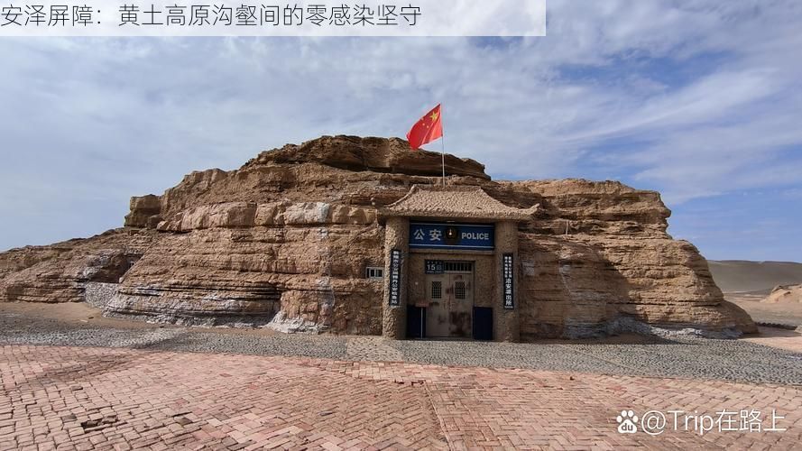 安泽屏障：黄土高原沟壑间的零感染坚守