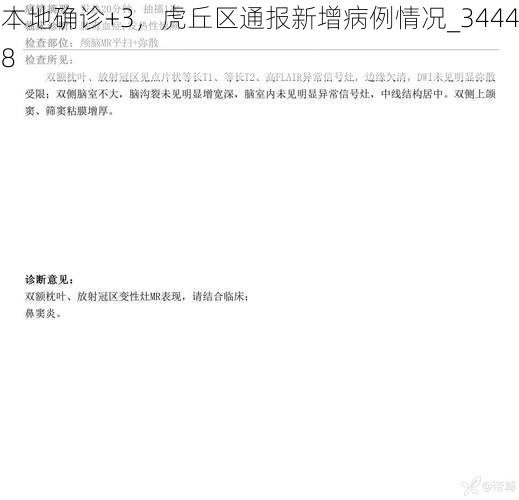 本地确诊+3，虎丘区通报新增病例情况_34448