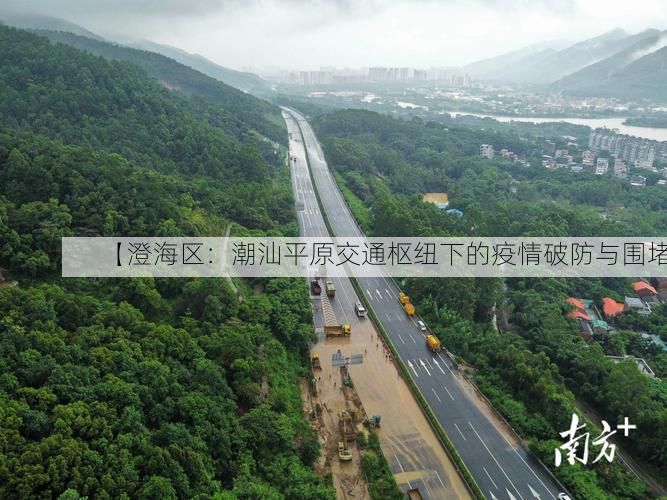 【澄海区：潮汕平原交通枢纽下的疫情破防与围堵】