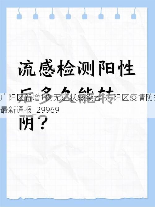 广阳区新增1例无症状感染者  广阳区疫情防控最新通报_29969