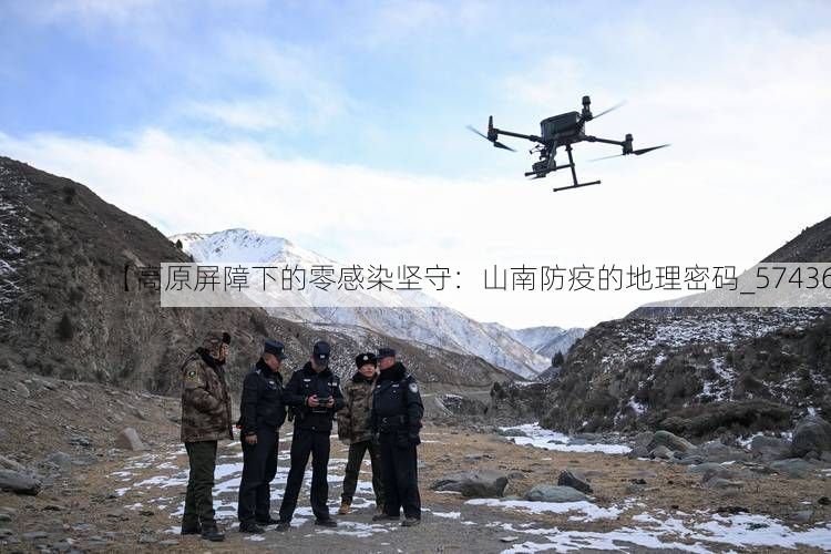 【高原屏障下的零感染坚守：山南防疫的地理密码_57436】