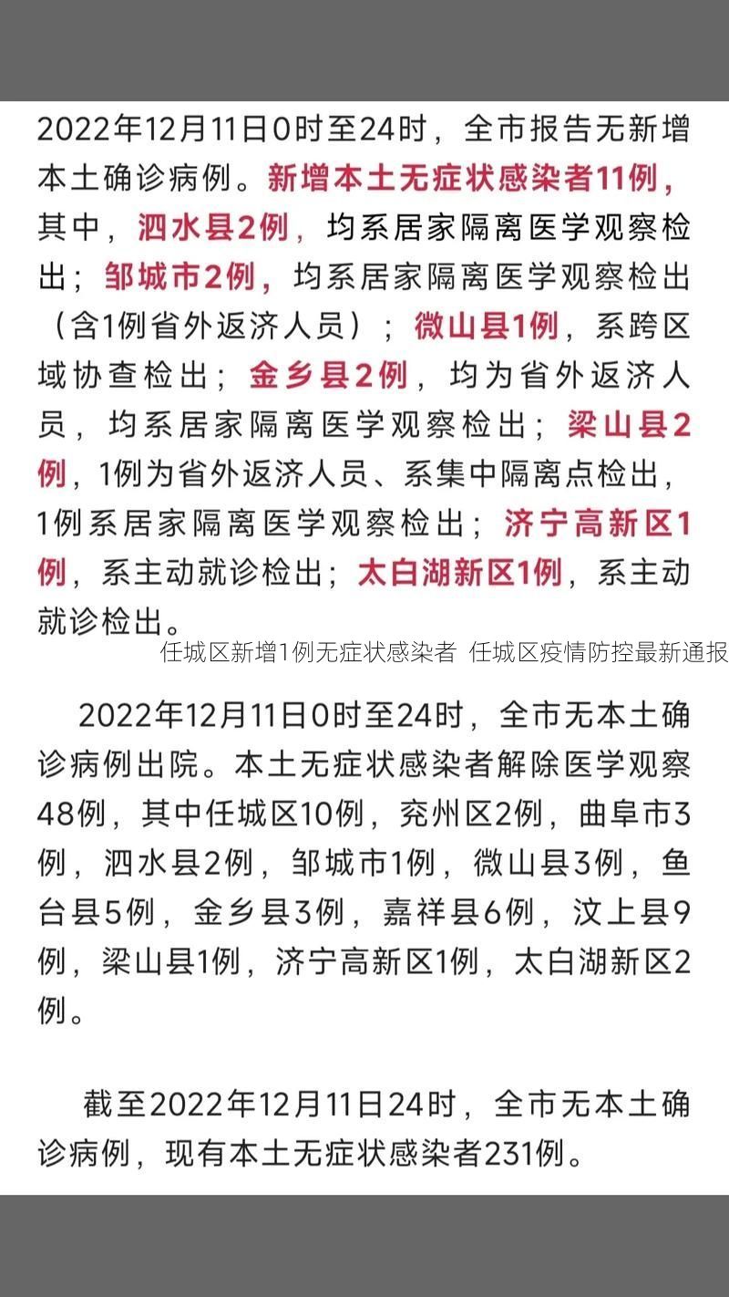 任城区新增1例无症状感染者  任城区疫情防控最新通报