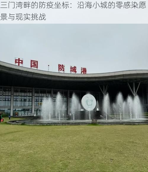 三门湾畔的防疫坐标：沿海小城的零感染愿景与现实挑战