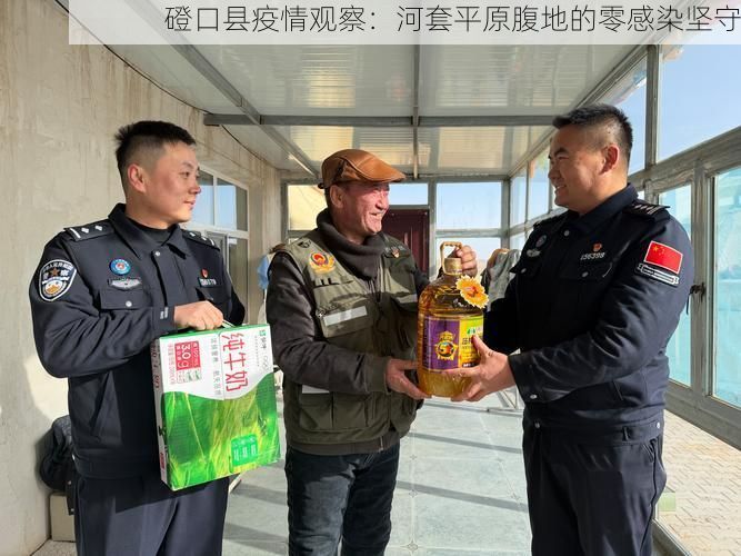磴口县疫情观察：河套平原腹地的零感染坚守
