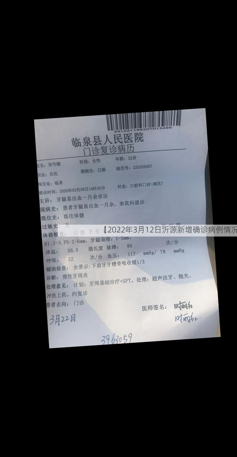【2022年3月12日沂源新增确诊病例情况】