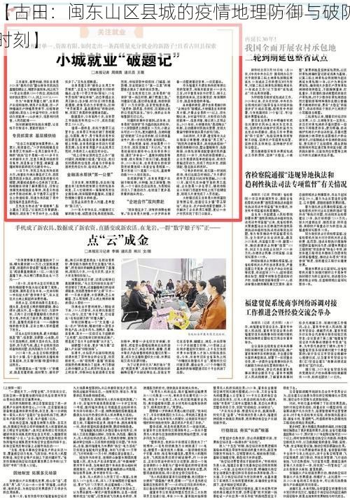 【古田：闽东山区县城的疫情地理防御与破防时刻】