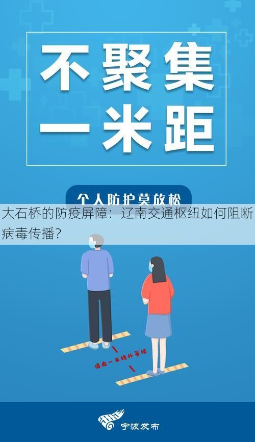 大石桥的防疫屏障：辽南交通枢纽如何阻断病毒传播？