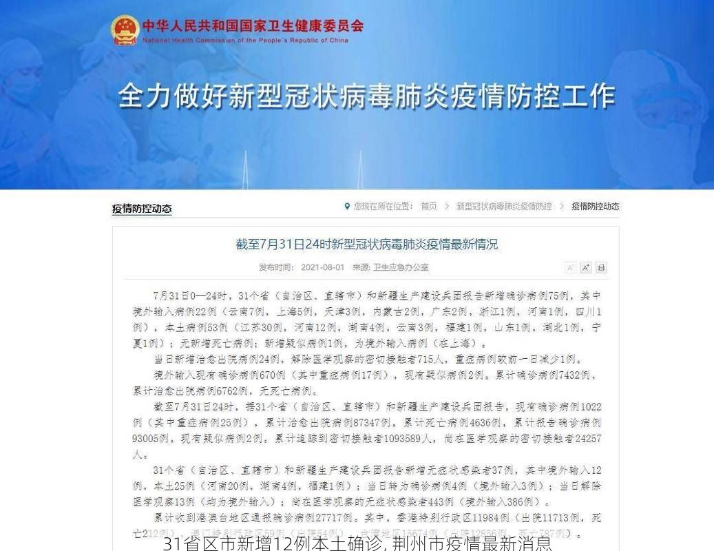 31省区市新增12例本土确诊, 荆州市疫情最新消息