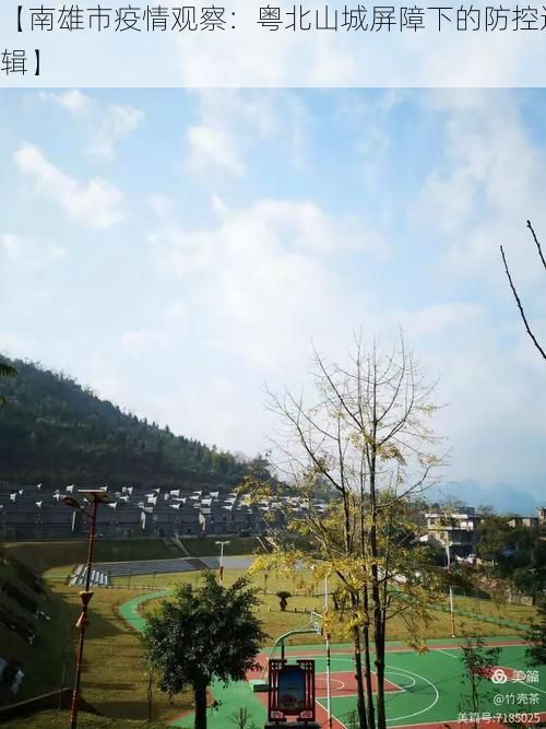 【南雄市疫情观察：粤北山城屏障下的防控逻辑】