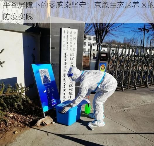 平谷屏障下的零感染坚守：京畿生态涵养区的防疫实践