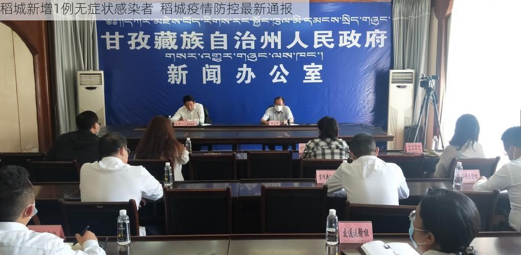稻城新增1例无症状感染者  稻城疫情防控最新通报