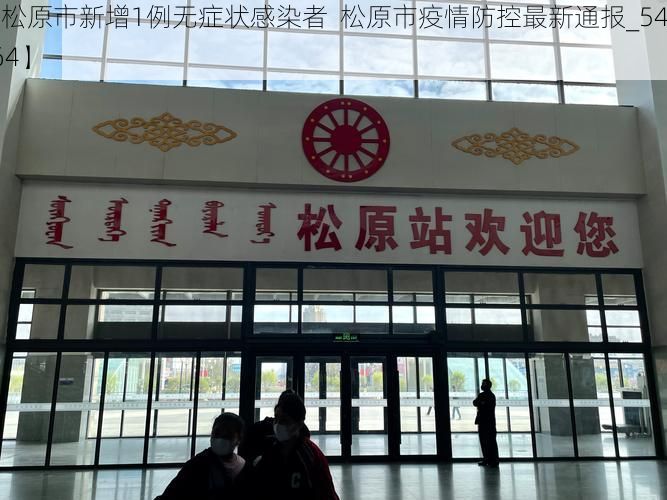 【松原市新增1例无症状感染者  松原市疫情防控最新通报_54064】