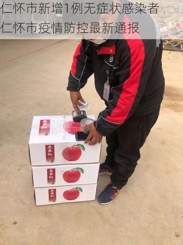 仁怀市新增1例无症状感染者  仁怀市疫情防控最新通报