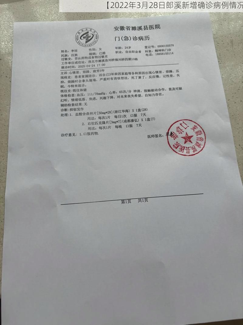 【2022年3月28日郎溪新增确诊病例情况】