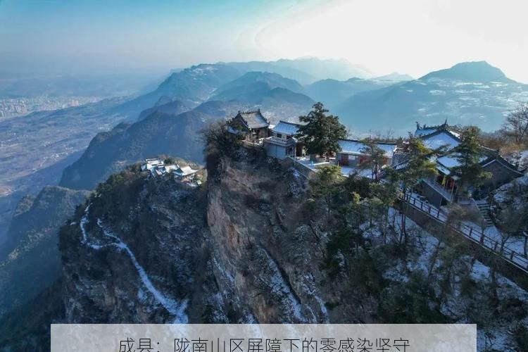成县：陇南山区屏障下的零感染坚守