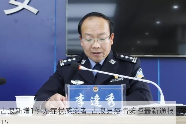 古浪新增1例无症状感染者  古浪县疫情防控最新通报_73715