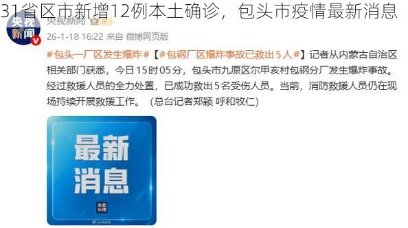 31省区市新增12例本土确诊，包头市疫情最新消息