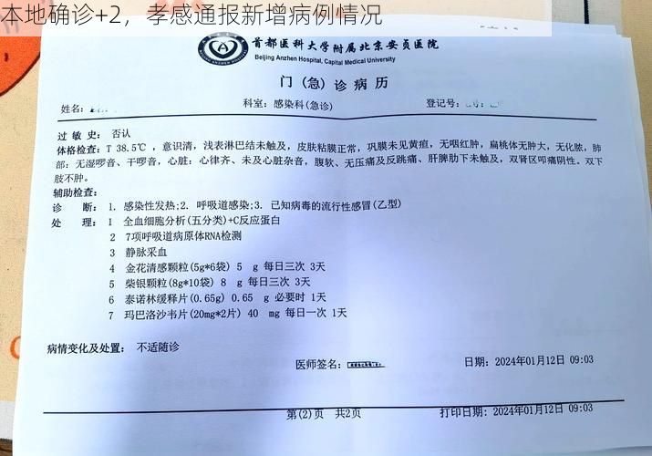 本地确诊+2，孝感通报新增病例情况