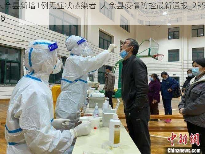 大余县新增1例无症状感染者  大余县疫情防控最新通报_23558