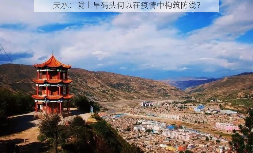 天水：陇上旱码头何以在疫情中构筑防线？