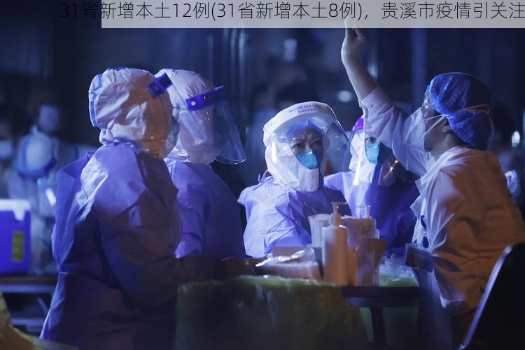 31省新增本土12例(31省新增本土8例)，贵溪市疫情引关注