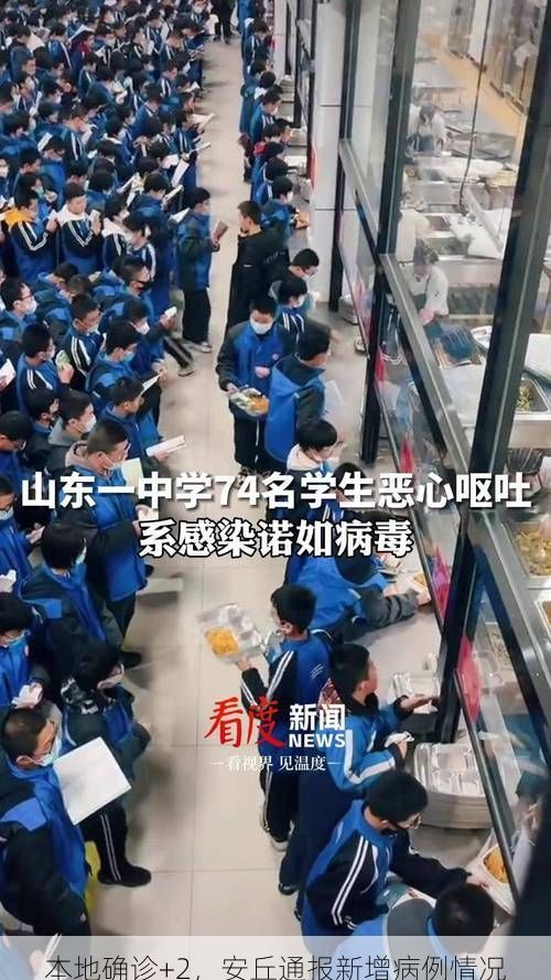 本地确诊+2，安丘通报新增病例情况