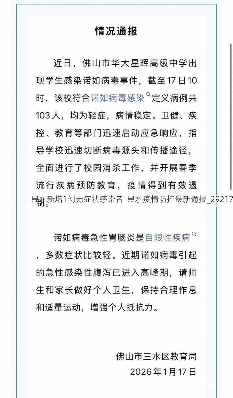 黑水新增1例无症状感染者  黑水疫情防控最新通报_29217