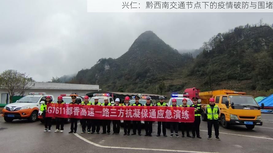 兴仁：黔西南交通节点下的疫情破防与围堵