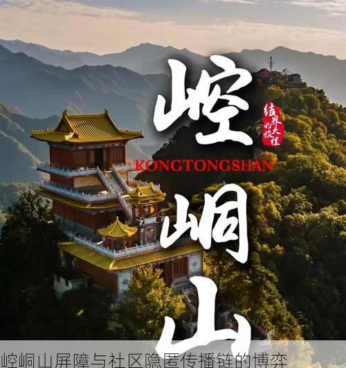 崆峒山屏障与社区隐匿传播链的博弈