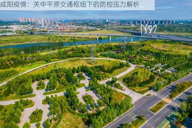 咸阳疫情：关中平原交通枢纽下的防控压力解析