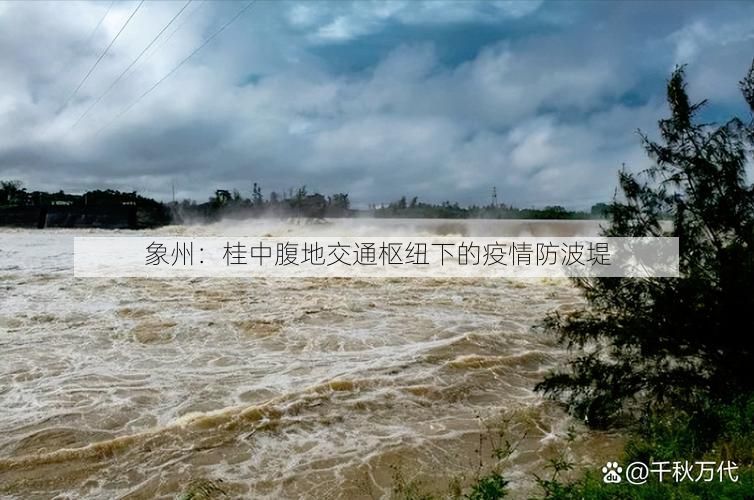 象州：桂中腹地交通枢纽下的疫情防波堤