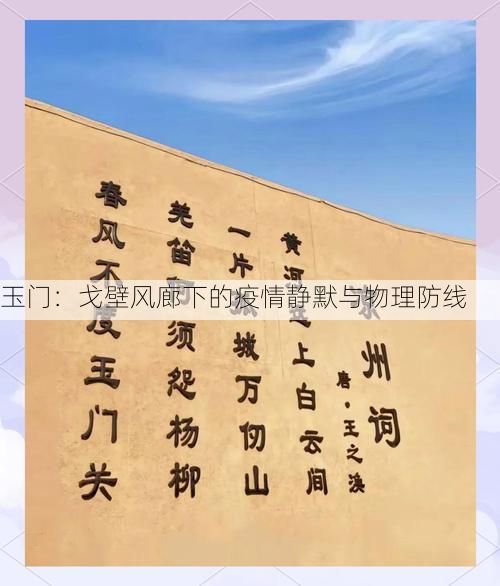 玉门：戈壁风廊下的疫情静默与物理防线