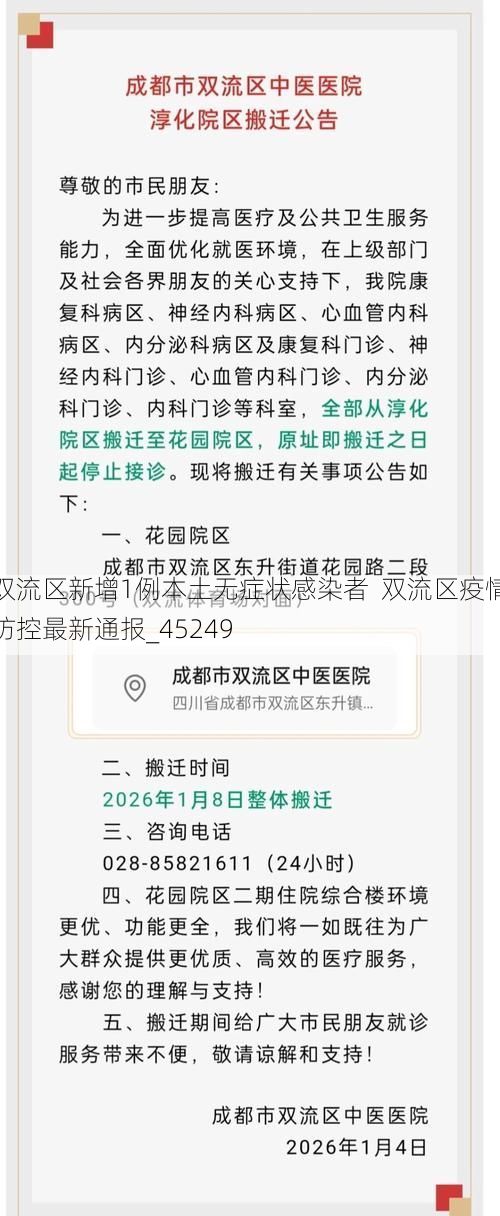 双流区新增1例本土无症状感染者  双流区疫情防控最新通报_45249