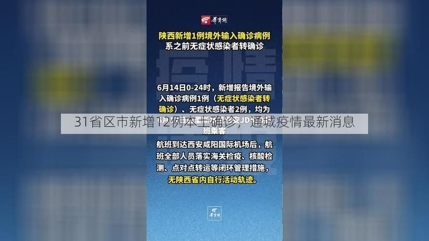 31省区市新增12例本土确诊，通城疫情最新消息