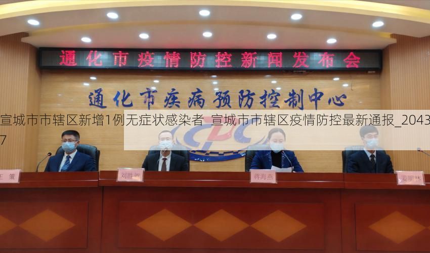 宣城市市辖区新增1例无症状感染者  宣城市市辖区疫情防控最新通报_20437