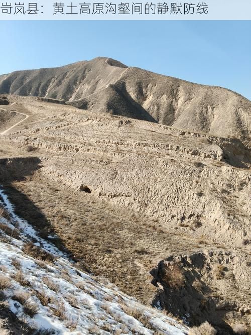 岢岚县：黄土高原沟壑间的静默防线