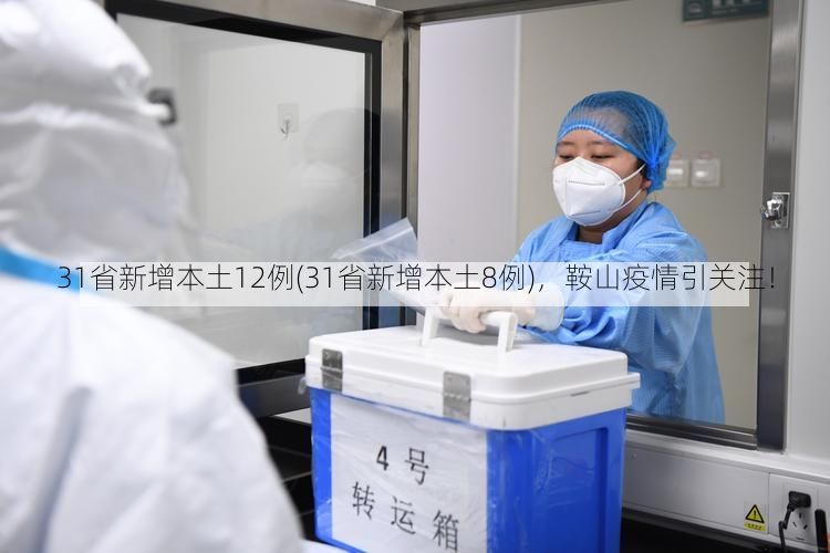 31省新增本土12例(31省新增本土8例)，鞍山疫情引关注！