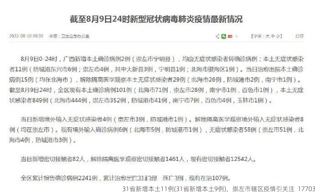 31省新增本土11例(31省新增本土9例)，崇左市辖区疫情引关注_17703
