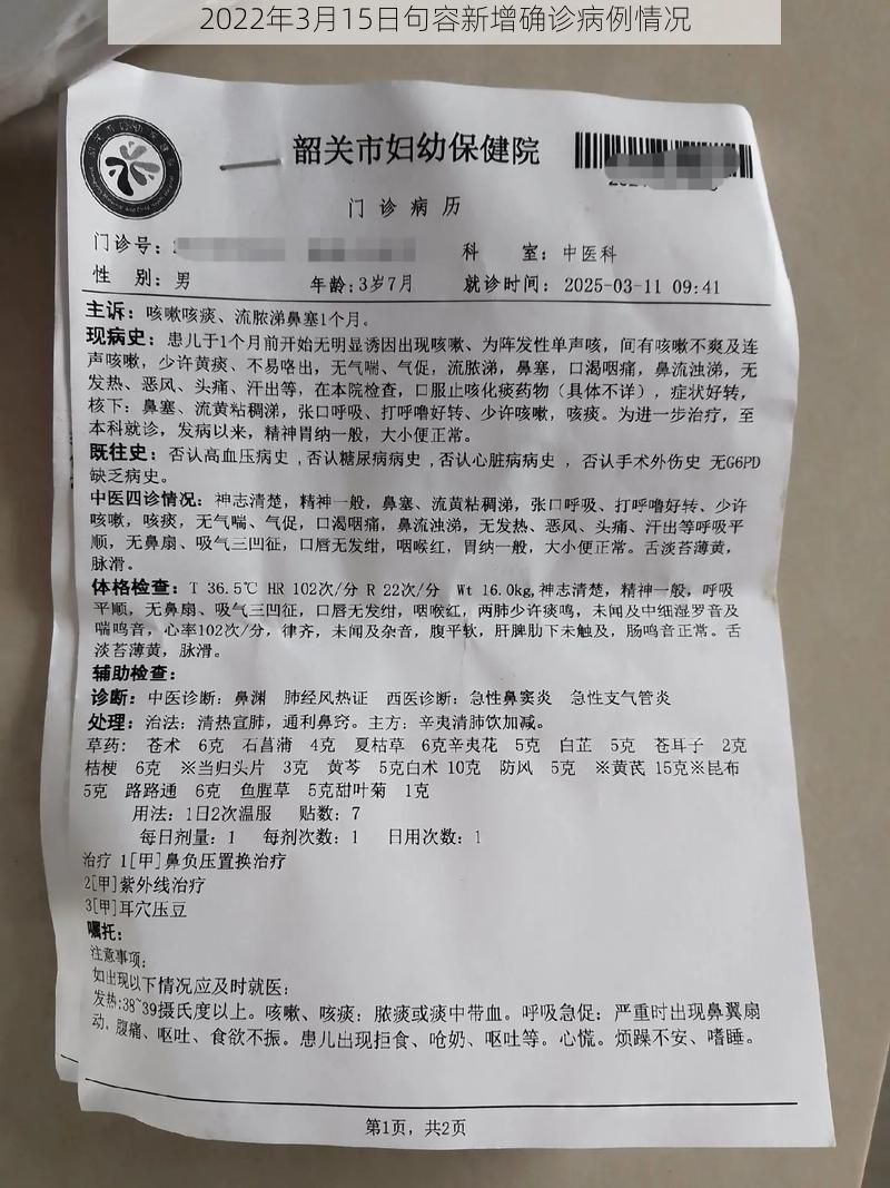 2022年3月15日句容新增确诊病例情况