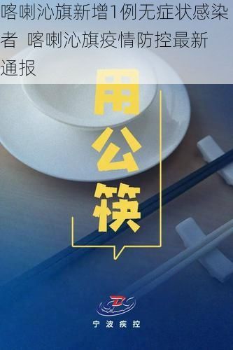 喀喇沁旗新增1例无症状感染者  喀喇沁旗疫情防控最新通报